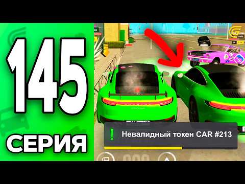 Видео: СЕКРЕТНЫЙ ДЮП НА ТАЧКИ!🤯💸 Путь Бомжа на ГРАНД МОБАЙЛ #145 - в GRAND MOBILE