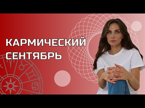 Видео: 🍁 АСТРОПРОГНОЗ НА СЕНТЯБРЬ 2024 🍂 КОРИДОР ЗАТМЕНИЙ СЕНТЯБРЬ