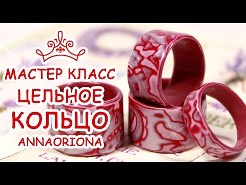 Видео: Как сделать ЦЕЛЬНОЕ КОЛЬЦО любого размера !!! ♥ ПОЛИМЕРНАЯ ГЛИНА ♥ МАСТЕР КЛАСС АННА ОСЬКИНА