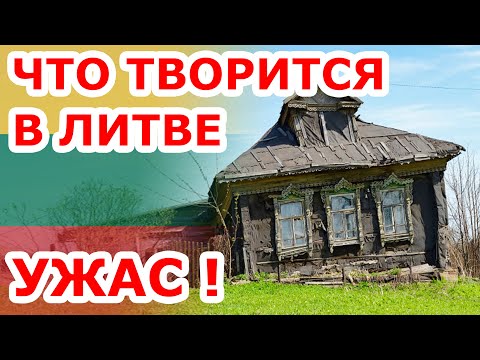Видео: Ужас 😱 что творится в Литве