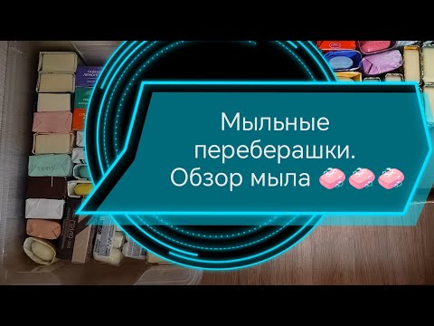 Видео: Мыльные переберашки сентябрь 2025 г. Обзор запасов мыла. Часть 1🧼🧼🧼