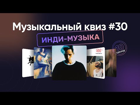 Видео: Музыкальный квиз | Локальная инди музыка #6 | Угадай песню за 10 секунд | Local Indie Quiz