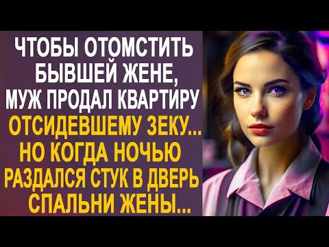 Видео: Чтобы насолить бывшей жене, муж продал квартиру зеку. Но когда ночью в дверь спальни постучали...