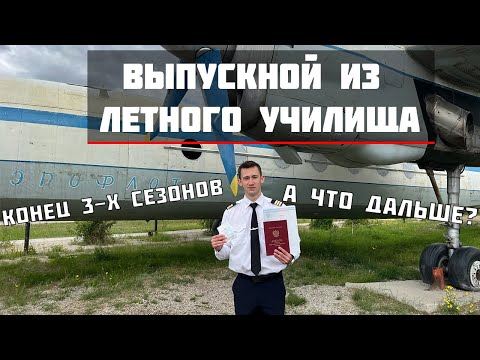Видео: ВЫПУСКНОЙ ИЗ ЛЕТНОГО УЧИЛИЩА 2024 | КАК ЭТО БЫЛО