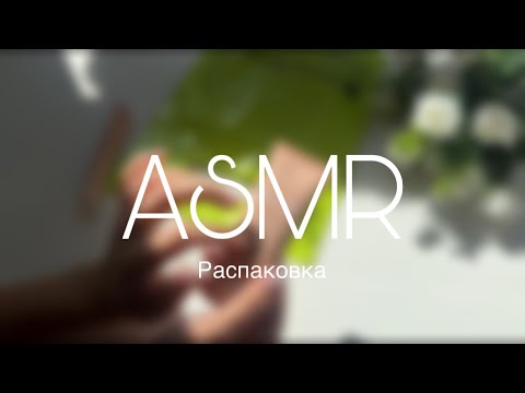 Видео: АСМР ПОКУПКИ 🛍️ БЛИЗКИЙ ШЕПОТ | ASMR Unpacking