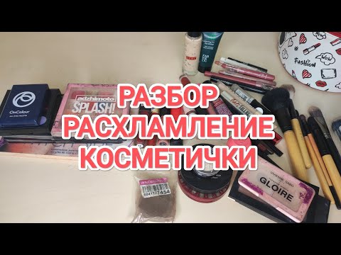 Видео: РАЗБОР И РАСХЛАМЛЕНИЕ КОСМЕТИЧКИ/ ВСЯ МОЯ ДЕКОРАТИВНАЯ КОСМЕТИКА/ ПОРЯДОК В КОСМЕТИЧКЕ