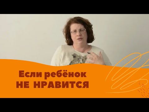 Видео: Людмила Петрановская: Если ребенок не нравится