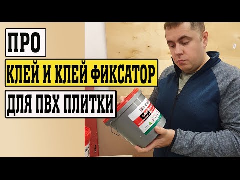 Видео: Клей для ПВХ плитки и клей фиксатор. В гостях у Homa (Homakoll)