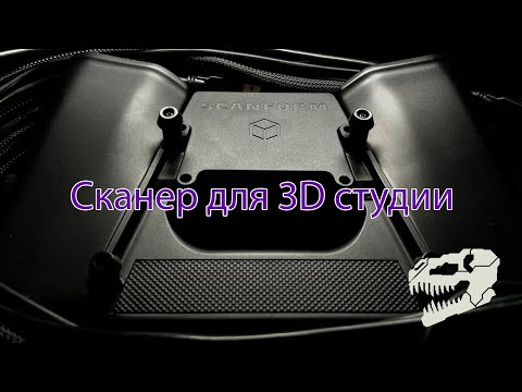 Видео: Сканер Scanform, 3 года эксплуатации в моей студии 3DREX.