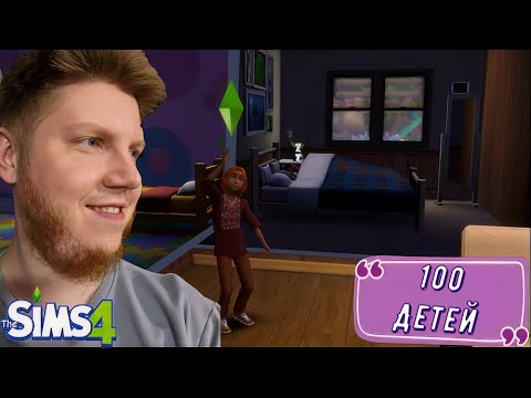 Видео: МАТЬ ГОДА ► 100 ДЕТЕЙ ЧЕЛЛЕНДЖ ► THE SIMS 4 #6