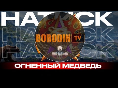 Видео: ИГРАЕМ в НАТИСК (день 2)