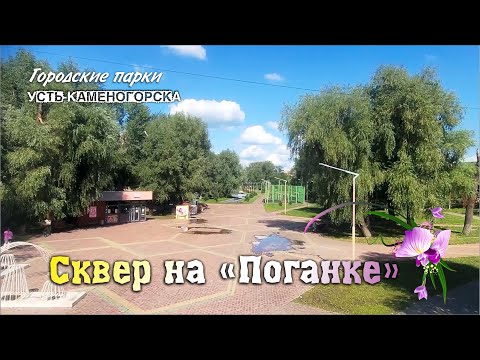 Видео: Усть-Каменогорск / Сквер на месте болота: стоит ли гулять по «Поганке»? / 2025