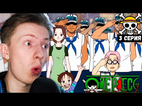 Видео: Ван-Пис / One Piece 3 серия ¦ Реакция на аниме