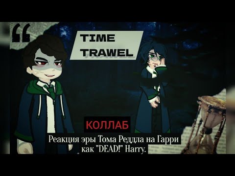 Видео: Реакция эры Тома Реддла на Гарри как "DEAD!" Harry.|| 1/1|| коллаб||