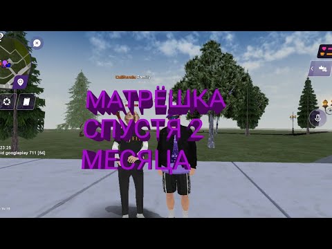 Видео: Матрёшка спустя 2 месяца