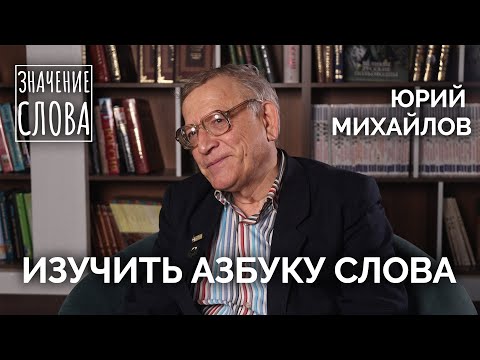 Видео: Значение слова. Выпуск №40. Юрий Михайлов