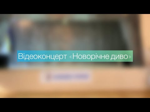 Видео: Відеоконцерт «Новорічне диво»