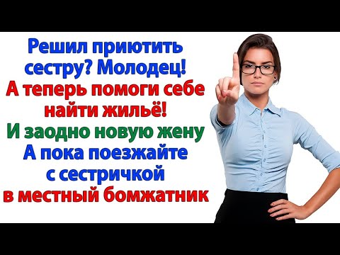 Видео: Ты хочешь, чтобы твоя сестра жила в моем доме_ Отлично! Но сначала — найди себе новую жену!
