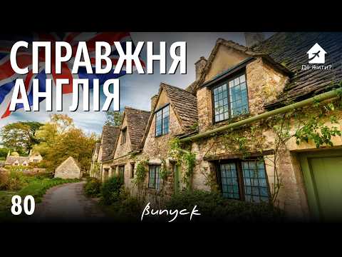 Видео: Маленькие города Англии: жизнь лучше, чем в Лондоне? ДеЖити 80