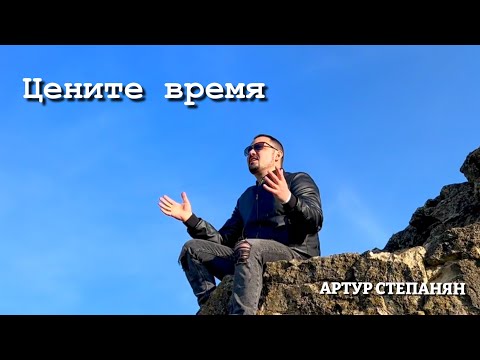 Видео: Артур Степанян - Цените время Премьера 2023 Artur Stepanyan