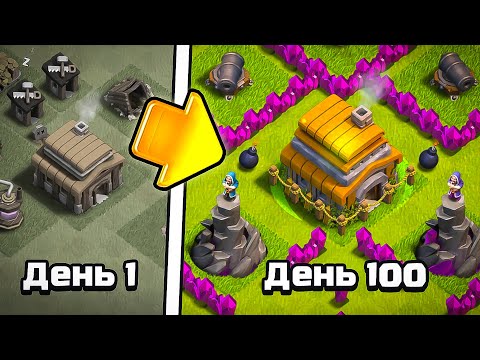 Видео: 100 дней не заходил на деревню в Clash of clans