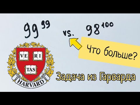 Видео: Задача из вступительных в Гарвард. 99% не смогли решить