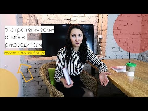 Видео: Личный бренд руководителя: 5 стратегических ошибок руководителя.