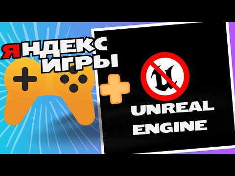 Видео: Выпустил игру на Unreal Engine для Yandex Игры – что пошло не так?