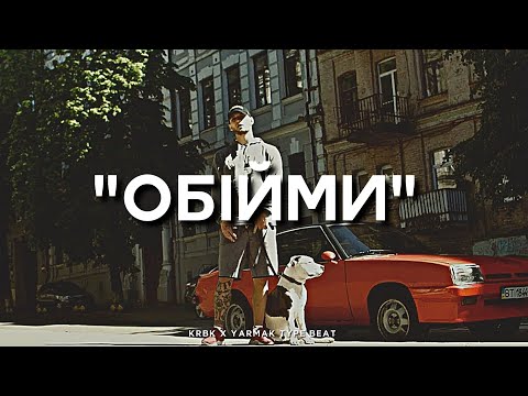 Видео: "Обійми" - KRBK x Yarmak Type Beat | 2023 FREE BEATS | SEVER BEATS