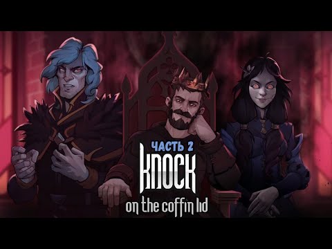 Видео: ☣️ПЕРВЫЕ СМЕРТИ☣️ПРОХОЖДЕНИЕ Knock on the Coffin Lid☣️ЧАСТЬ 2☣️