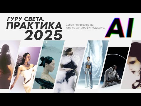 Видео: КАК МЫ СОЗДАВАЛИ КУРС БУДУЩЕГО | ФОТОТРЕНДЫ 2025 | ГУРУ СВЕТА: ПРАКТИКА 2025 (AI)