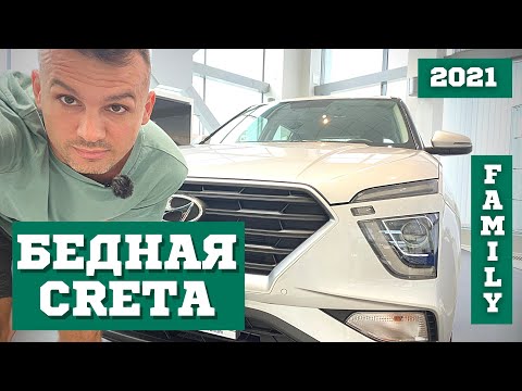 Видео: Новая Hyundai Creta 2021. Комплектация Family обзор. 2.0 2WD