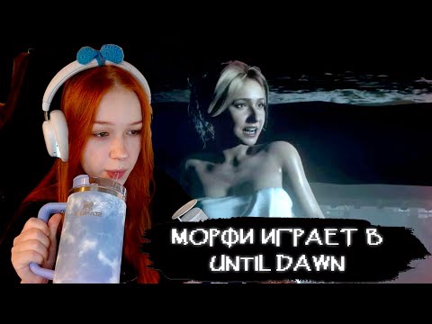 Видео: МОРФИ ИГРАЕТ В Until Dawn | Ч.2