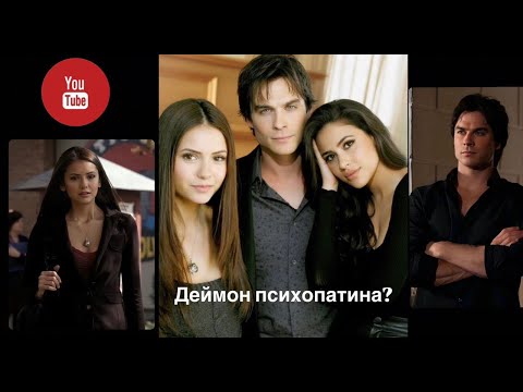 Видео: «Почему Деймон и Елена — неидеальная, но настоящая любовь»