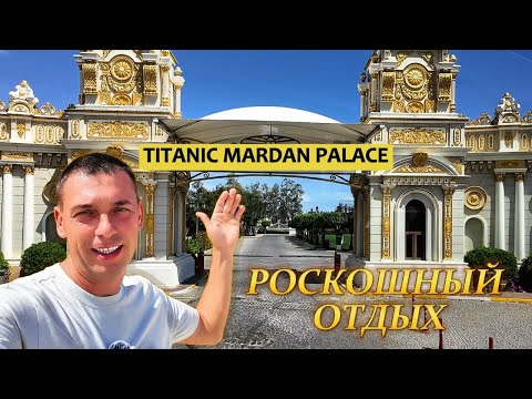 Видео: Titanic Mardan Palace 5* / Обзор  отеля (  Анталья, Кунду )