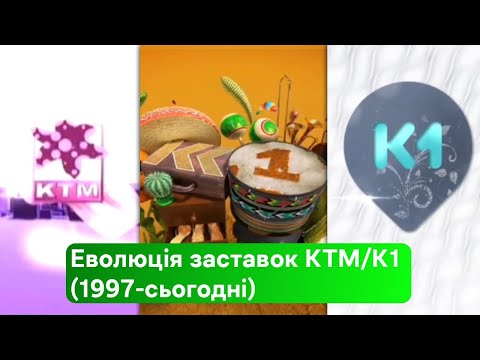 Видео: Еволюція заставок КТМ/К1 (1997-сьогодні)