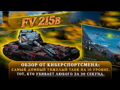 Видео: FV215b — PRO обзор 🔥— Tanks Blitz