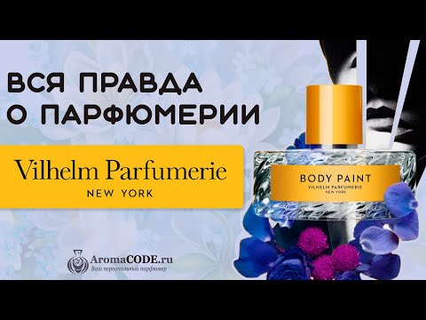 Видео: Женские духи Vilhelm Parfumerie - ТОП 5 ароматов бренда - обзор парфюмерии