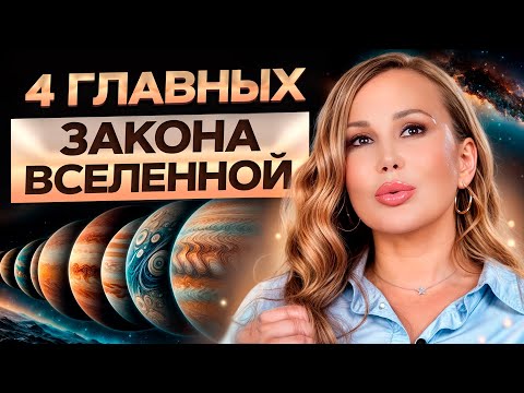 Видео: Законы ВСЕЛЕННОЙ, которые НЕЛЬЗЯ нарушать / Узнай ЭТО, чтобы управлять реальностью!
