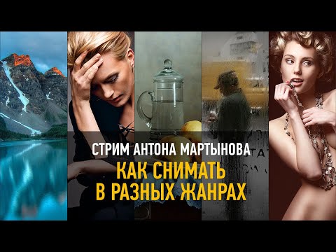 Видео: Как снимать в разных жанрах. Антон Мартынов