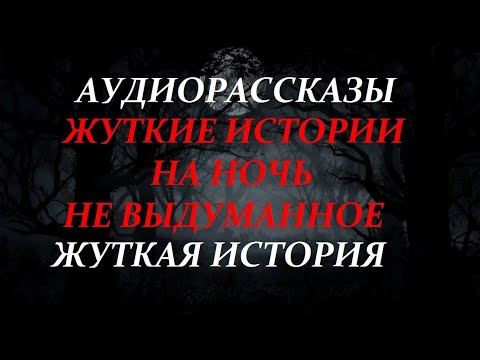 Видео: ЖУТКИЕ ИСТОРИИ НА НОЧЬ-ЖУТКАЯ ИСТОРИЯ