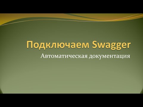 Видео: Как подключить Swagger к проекту на Spring Boot и Kotlin