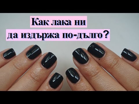 Видео: Съвети за дълготраен лак || Tips on longlasting nail polish || AleksStancheva