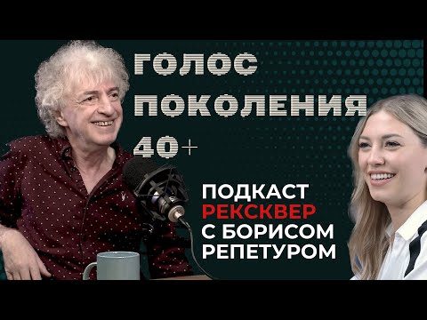 Видео: «ГАЛИЛЕО» И «ОТ ВИНТА»: БОРИС РЕПЕТУР В ПОДКАСТЕ РЕКСКВЕР