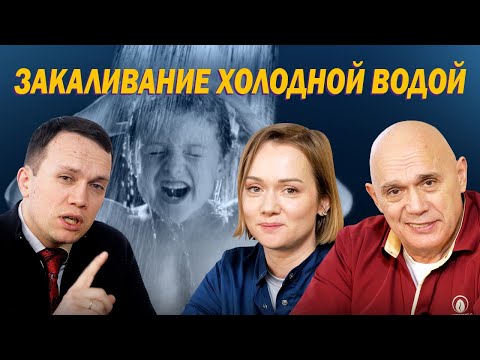 Видео: Чем полезно закаливание детей холодной водой и как начать закаляться в домашних условиях?