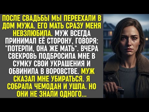 Видео: Свекровь обвинила в краже, муж выгнал. Я ушла, но они не знали главного.