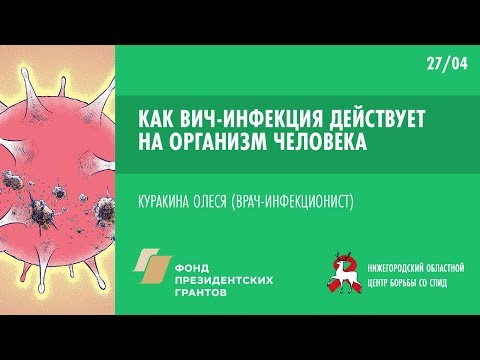 Видео: Как ВИЧ-инфекция действует на организм  | Школа пациента ВИЧ+