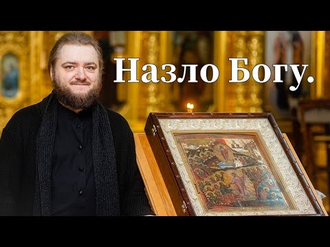 Видео: НАЗЛО БОГУ. Отец Савва (Мажуко)