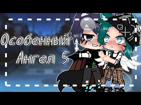 Видео: Особенный ангел | Яой [5/?] | Gacha club