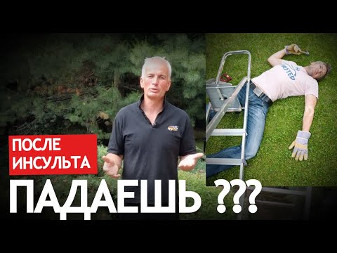 Видео: ПАДАЕШЬ ПОСЛЕ ИНСУЛЬТА? Соблюдай правило "ТРИ ТОЧКИ" и не будешь падать.